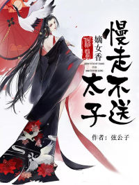 神医嫡女:太子,慢走不送