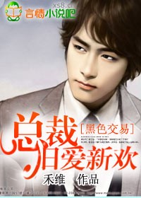 黑色交易:总裁旧爱新欢
