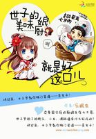 美味小厨娘:世子尝一尝