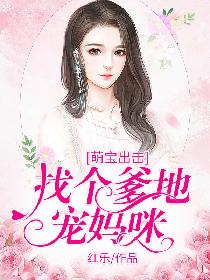 萌宝出击:找个爹地宠妈咪