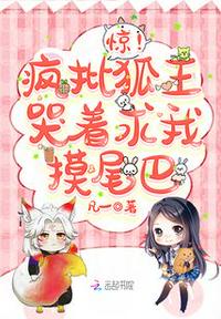 惊!疯批狐王哭着求我摸尾巴