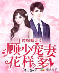 替嫁婚宠:顾少宠妻花样多