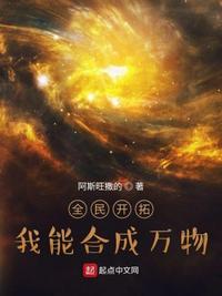 全民开拓:我能合成万物