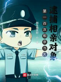 第一百次相亲当天,逮捕相亲对象陈言