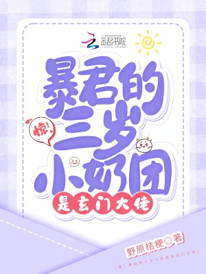 惊!暴君的三岁小奶团是玄门大佬