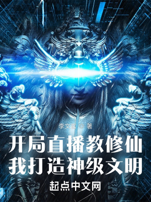 开局直播教修仙,我打造神级文明
