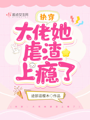快穿:大佬她虐渣上瘾了