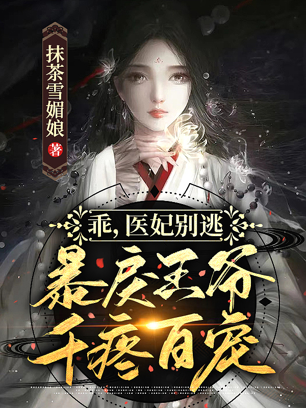 乖,医妃别逃,暴戾王爷千疼百宠!