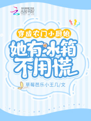 穿成农门小厨娘,她有冰箱不用慌