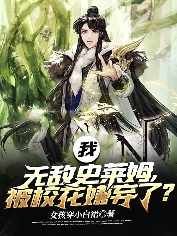 我，无敌史莱姆，被校花嫌弃了？