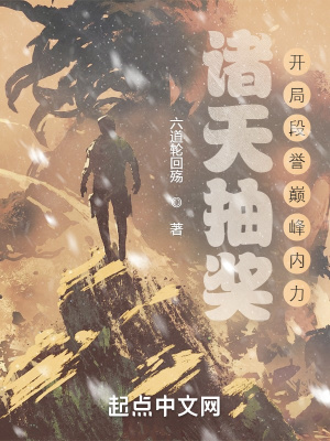 诸天抽奖:开局段誉巅峰内力